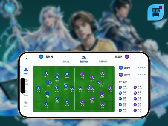 雷速 APP，赛事实时更新更方便